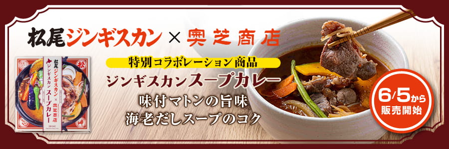 新商品「松尾ジンギスカン×奥芝商店 ジンギスカンスープカレー」発売のご案内（お知らせ）【本日6/5発売開始】