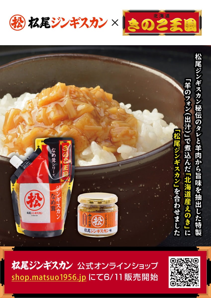 新商品「松尾ジンギスカン×きのこ王国 ジンギスカンなめ茸」発売のご案内（お知らせ）