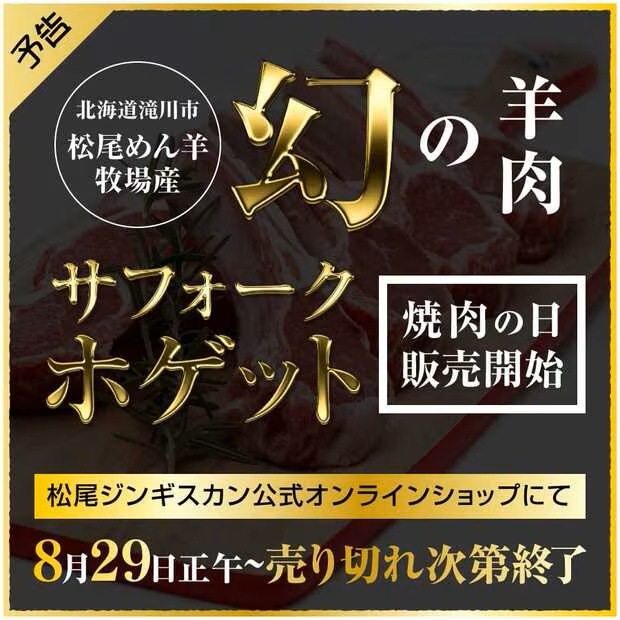 オンラインショップ「北海道滝川産サフォークホゲット」8月29日 数量限定販売