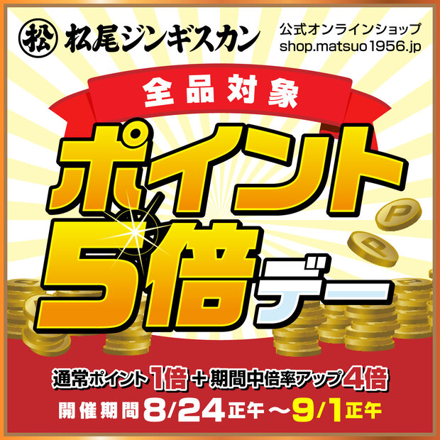 【本日正午スタート！】全商品ポイント5倍キャンペーン開催（9/1正午まで）