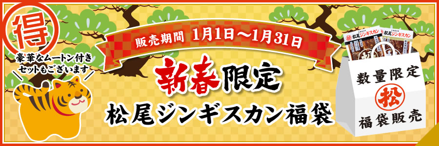 「福袋セット」1月1日元旦 数量限定販売のお知らせ