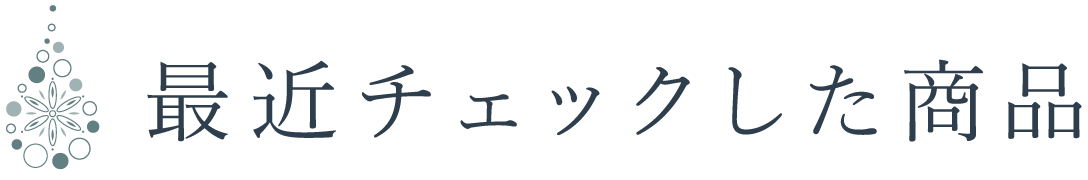 最近チェックした商品