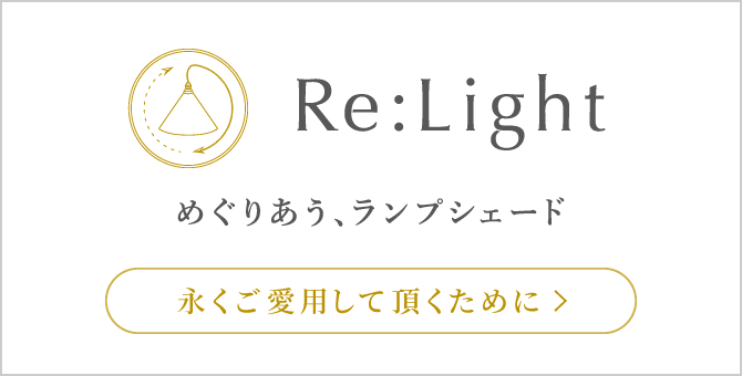 Re:Light めぐりあうランプシェード 長くご愛用して頂くために