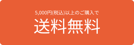 5,000円(税込)以上のご購入で送料無料