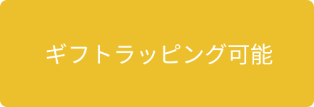  ギフトラッピング無料&メッセージカード可能