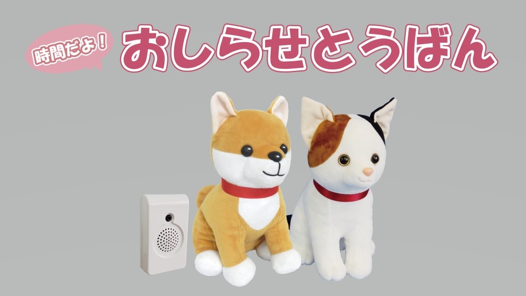 群馬電機 時間だよ！おしらせとうばん しば MC-U01-DG 介護用品 介護
