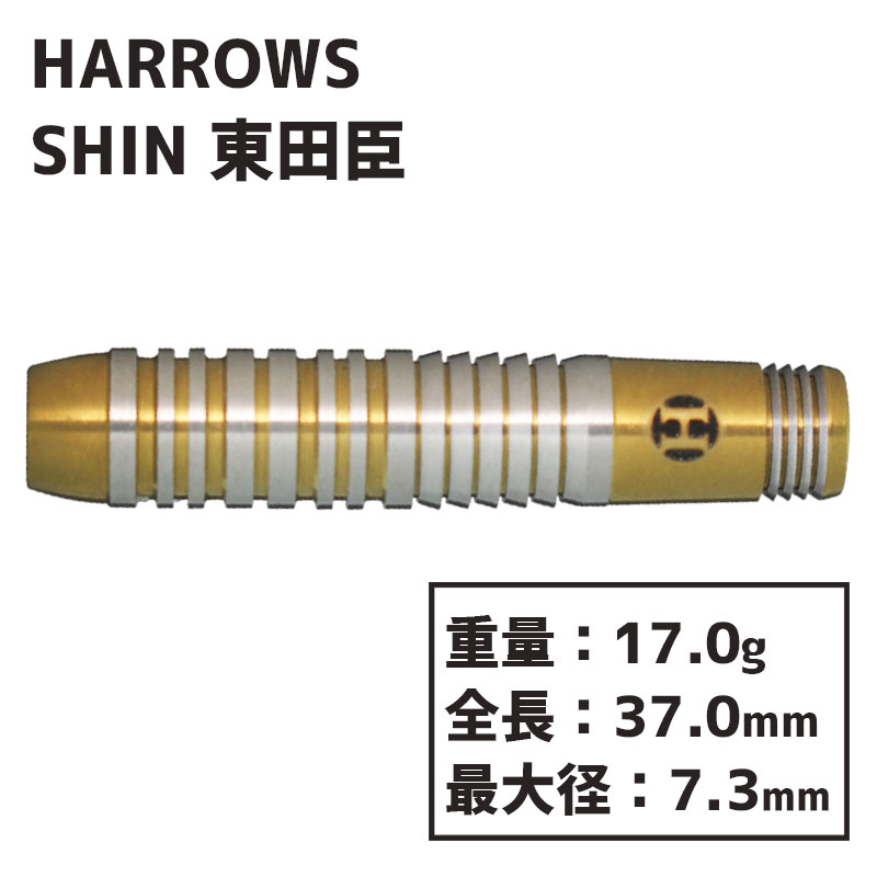 ハローズ シン 東田臣 ダーツ Harrows SHIN darts ダーツ バレル 