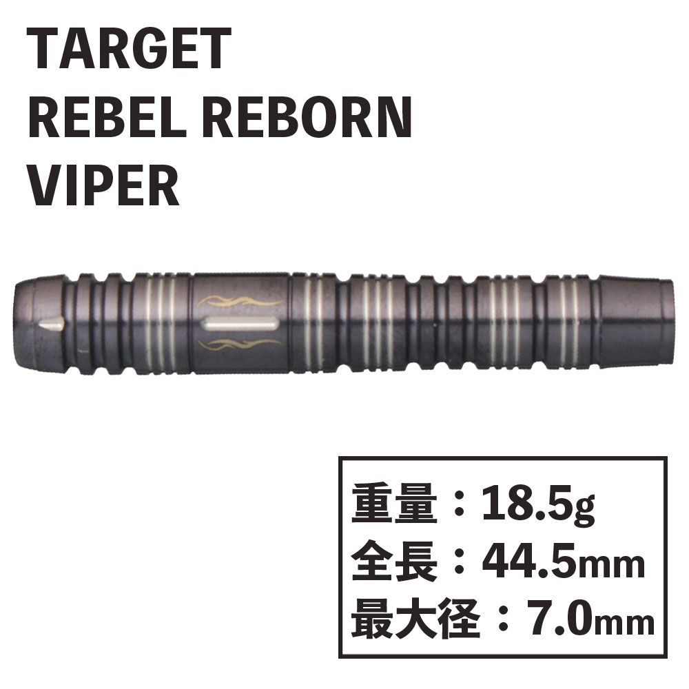 【Target】REBEL REBORN VIPER ターゲット　　矢口慧朗　ターゲット　レベル　ヴァイパー　ダーツ-ダーツショップMAXIM東京
