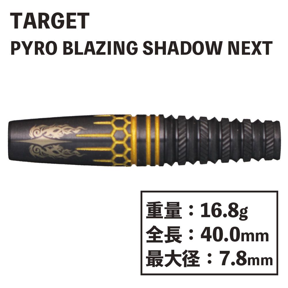 PYRO BLAZING SHADOW NEXT ダーツ TARGET - ダーツバレル