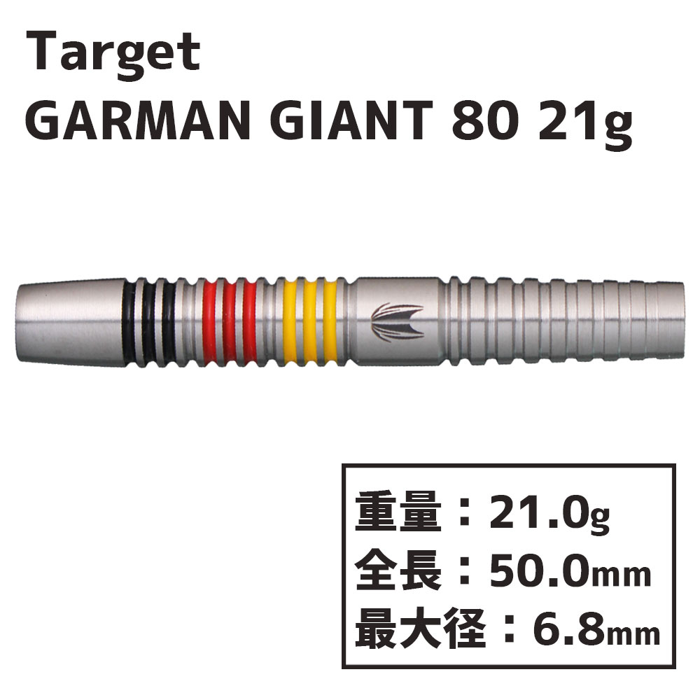 ターゲット ジャーマンジャイアント 80 21g TARGET GERMAN GIANT 80 21g-ダーツショップMAXIM東京