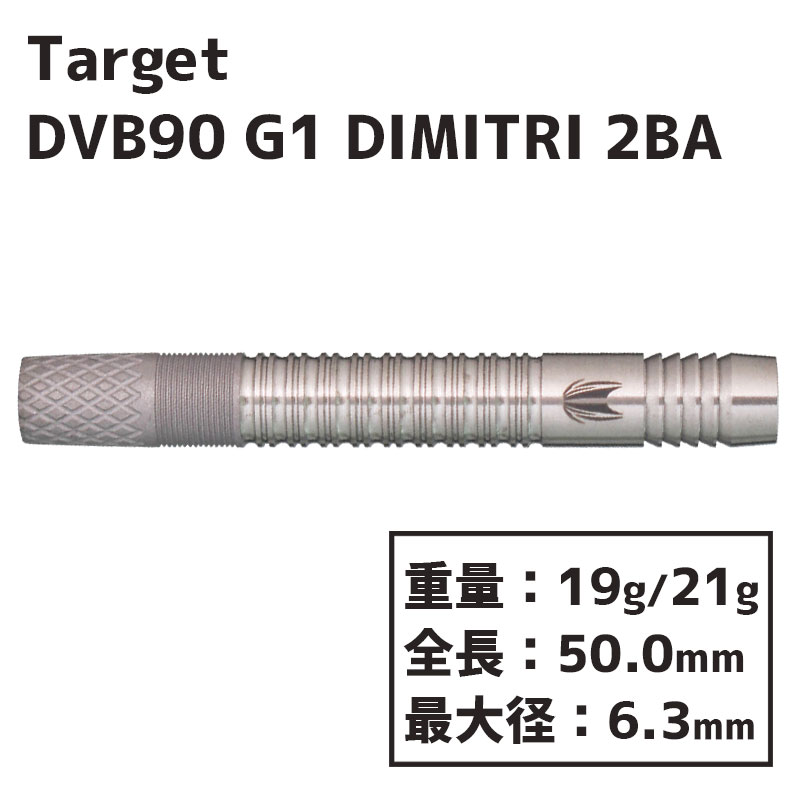 ターゲット DVB 90 ディミトリ・ヴァン・デン・バーグ G1 Target DVB 