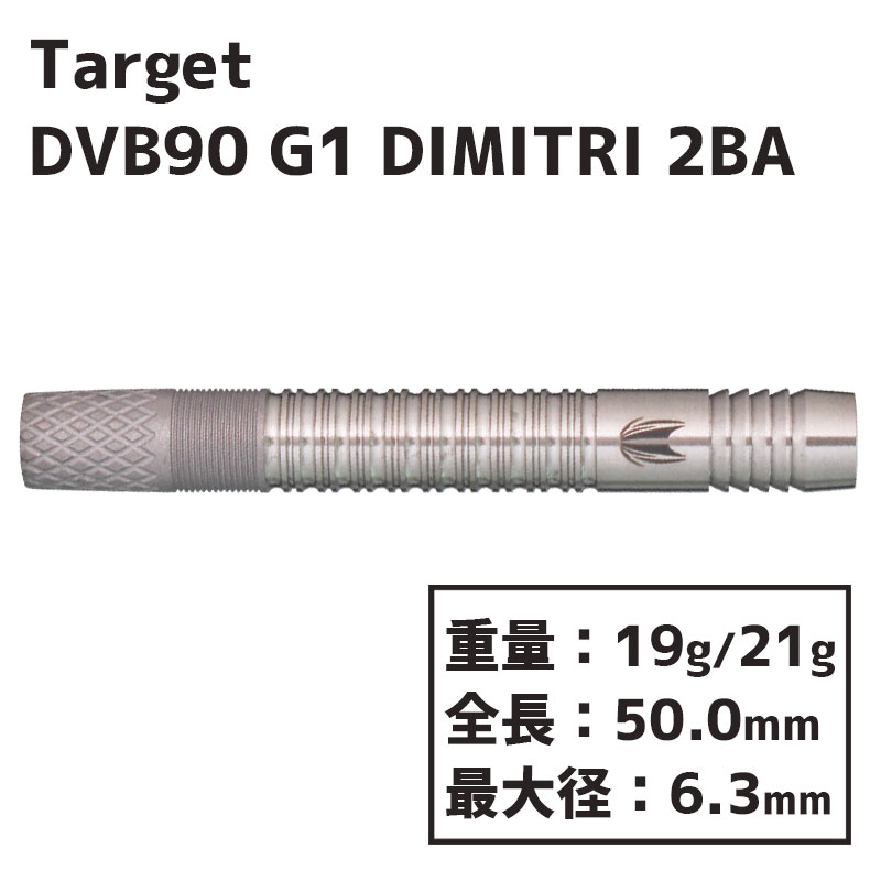 ターゲット DVB 90 ディミトリ・ヴァン・デン・バーグ G1 Target DVB