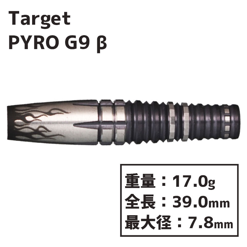 TARGET PYRO G7 19g 公式オンラインショップ限定 星野光正モデル - ダーツ
