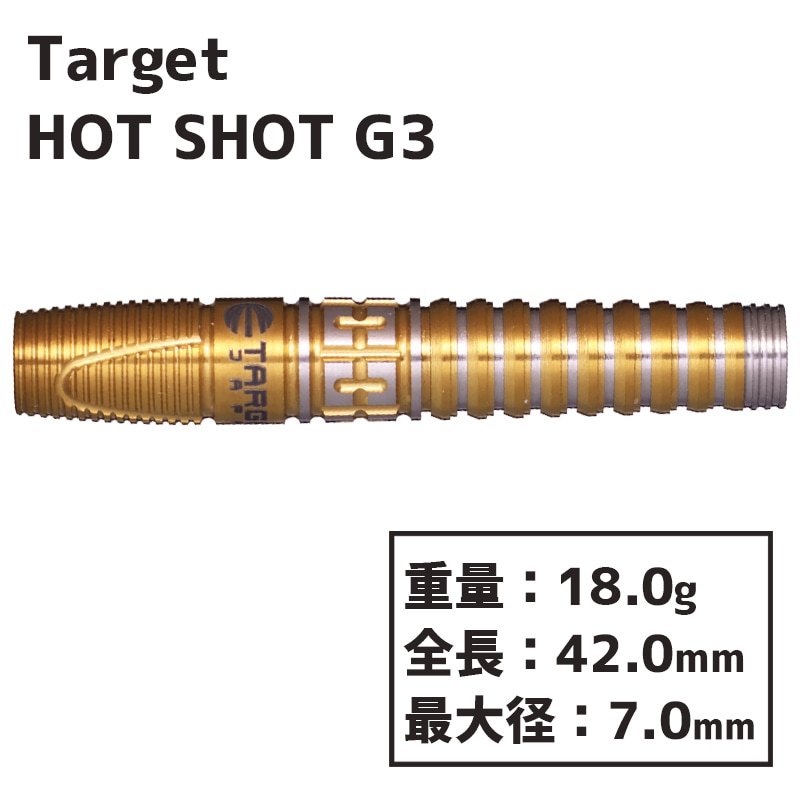 ターゲット ホットショット G3 TARGET HOT SHOT G3 ダーツ バレル