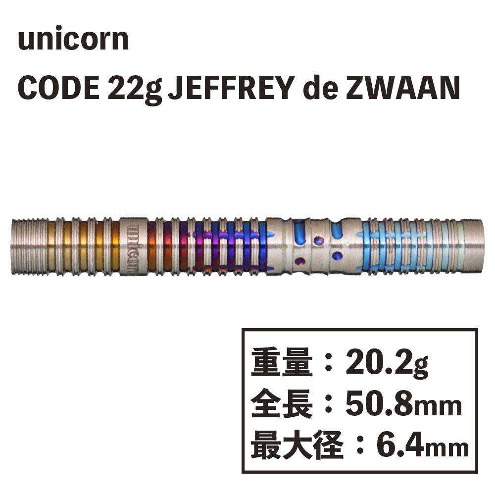 ユニコーン コード ジェフリー・デ・ズワーン 22g unicorn JEFFREY de