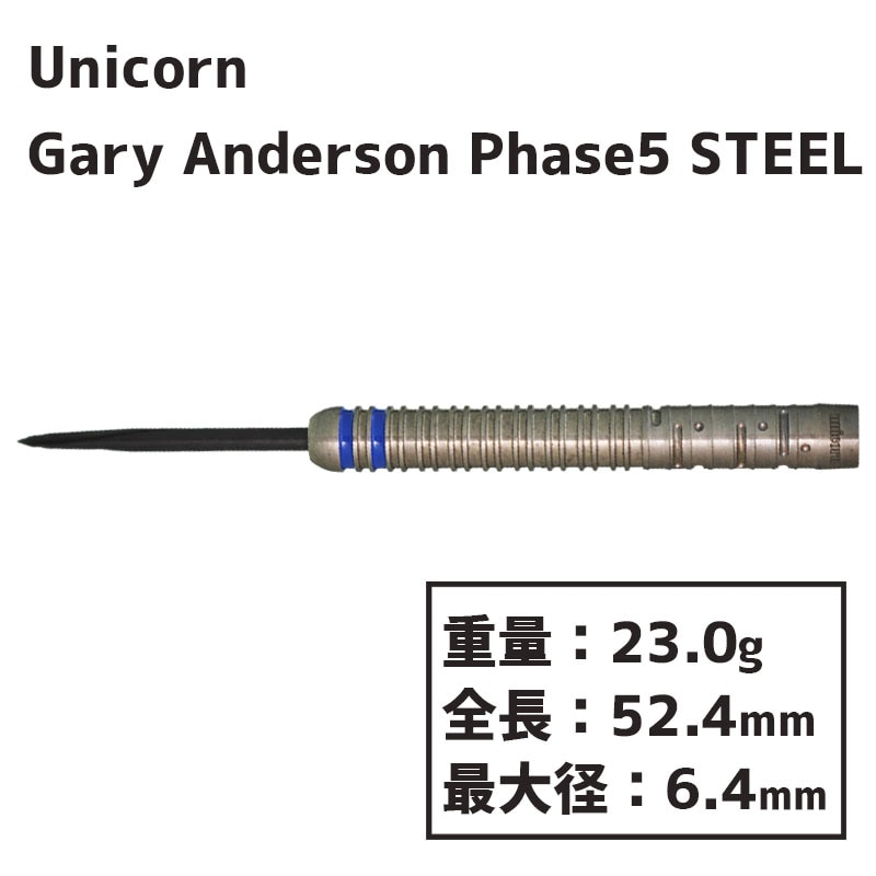 ˥ ꡼ ե5 ƥ 23g unicorn GARY ANDERSON PHASE 5 STEEL 23g Х