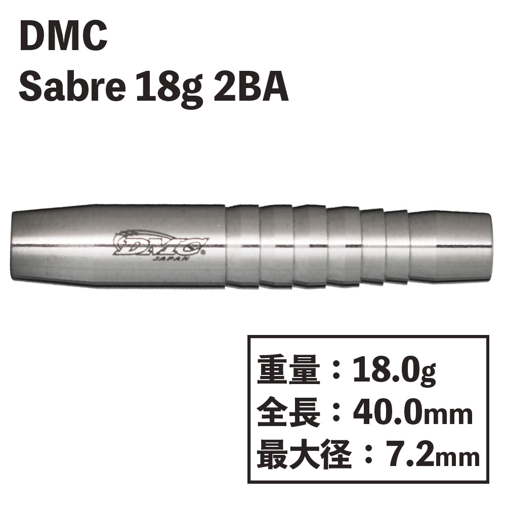 ディーエムシー セイバー 18g DMC Sabre 18ｇ-ダーツショップMAXIM東京