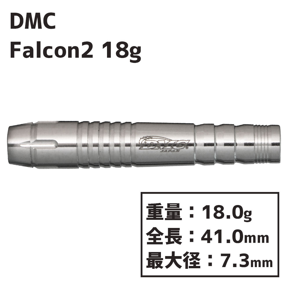 ディーエムシー ファルコン2 18g DMC Falcon2 18ｇ | ソフトダーツ,DMC