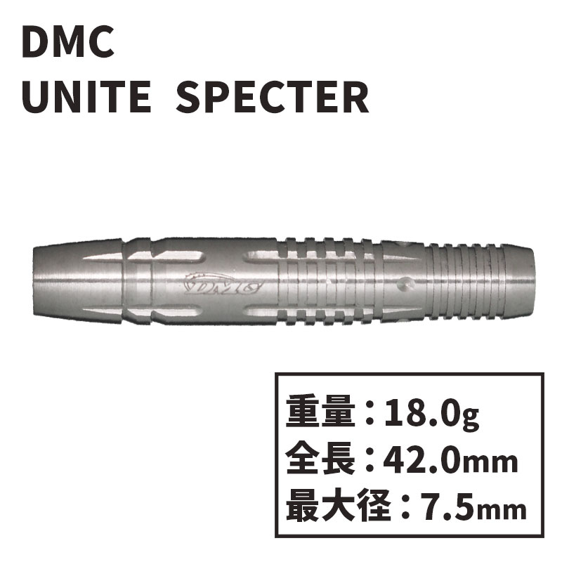 ディーエムシー ユナイト スペクター DMC UNITE SPECTER ダーツ バレル