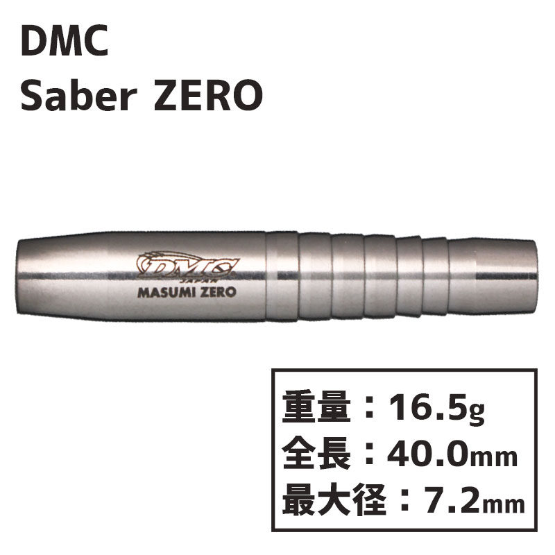 ディーエムシー セイバー ゼロ DMC Sabre ZERO ダーツ バレル 知野真澄 | ソフトダーツ