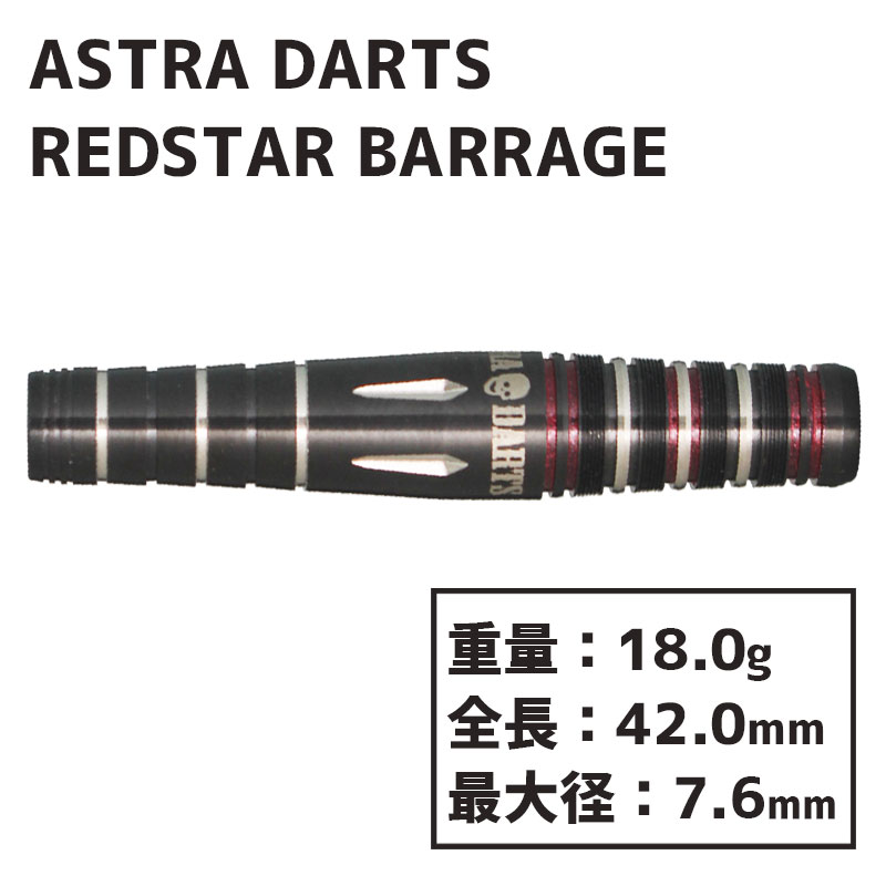 アストラダーツ レッドスター バラージ ASTRA DARTS REDSTAR BARRAGE