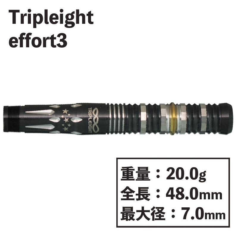 トリプレイト エフォール3 ダーツ Tripleight effort3 大和久明彦