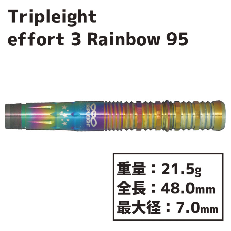 TRIPLEIGHT effort3 Rainbow95 2BA 大和久明彦選手 - ダーツ