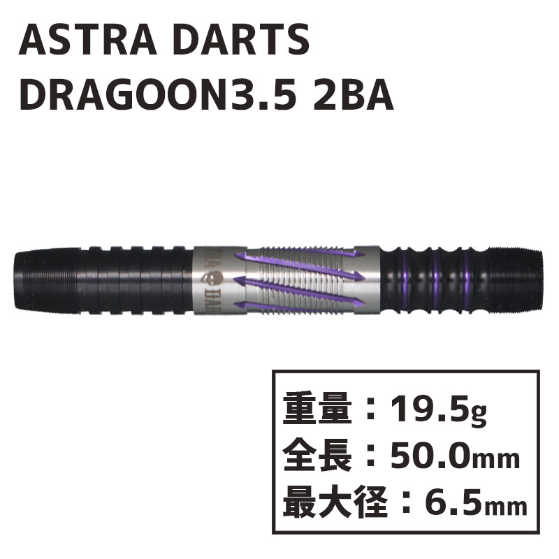 アストラダーツ ドラグーン3.5 森窪龍己 ASTRA DARTS DRAGOON3.5 