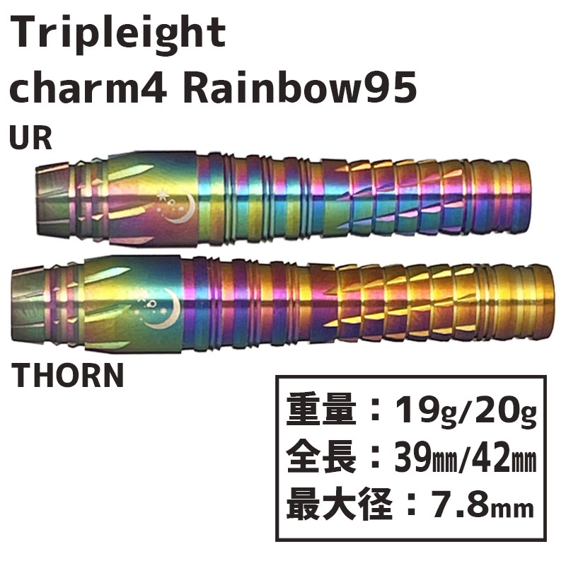 トリプレイト チャーム4 95 Tripleight charm4 Rainbow95 武山郁子