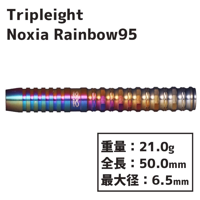 トリプレイト ノクシア 95 Tripleight Noxia Rainbow95 バレル ダーツ