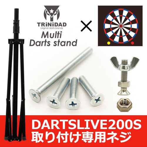 トリニダード 200S 取付ネジ マルチダーツスタンド用 TRiNiDAD 200S Screw for Multi Darts  Stand-ダーツショップMAXIM東京