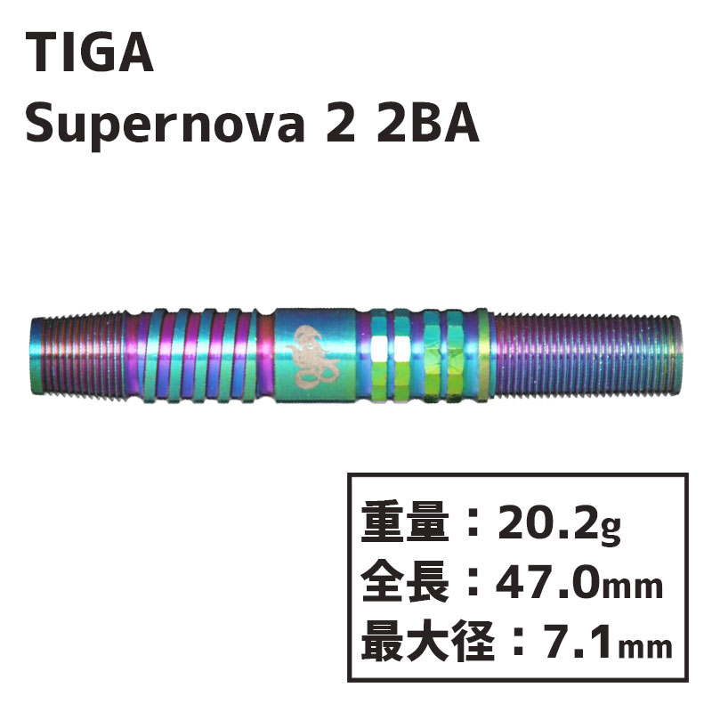 ティガ スーパーノヴァ2 畦元隆成 TIGA Supernova2 ダーツ バレル