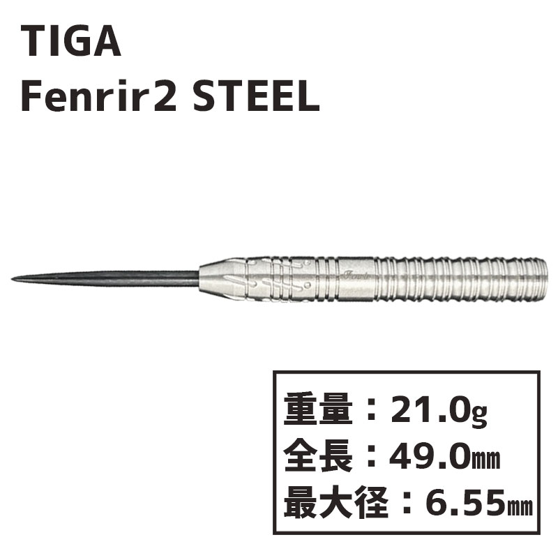 ティガ フェンリル2 スティール TIGA Fenrir2 STEEL ダーツ バレル