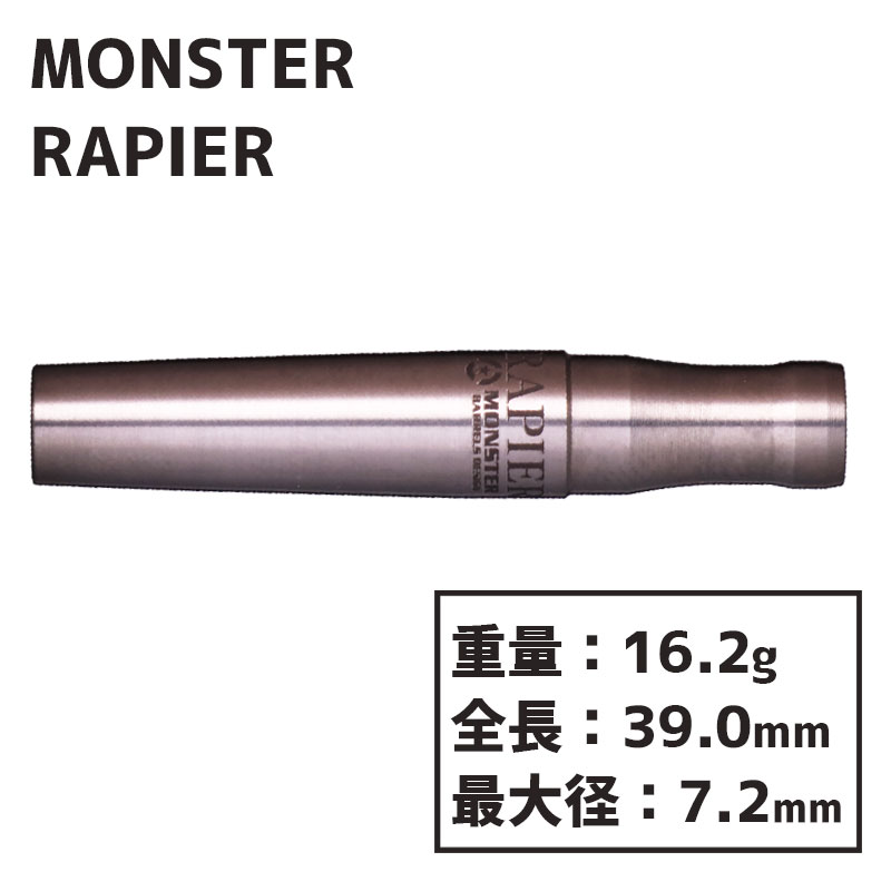 モンスターダーツ レイピア Monster RAPIER No Groove ダーツ バレル
