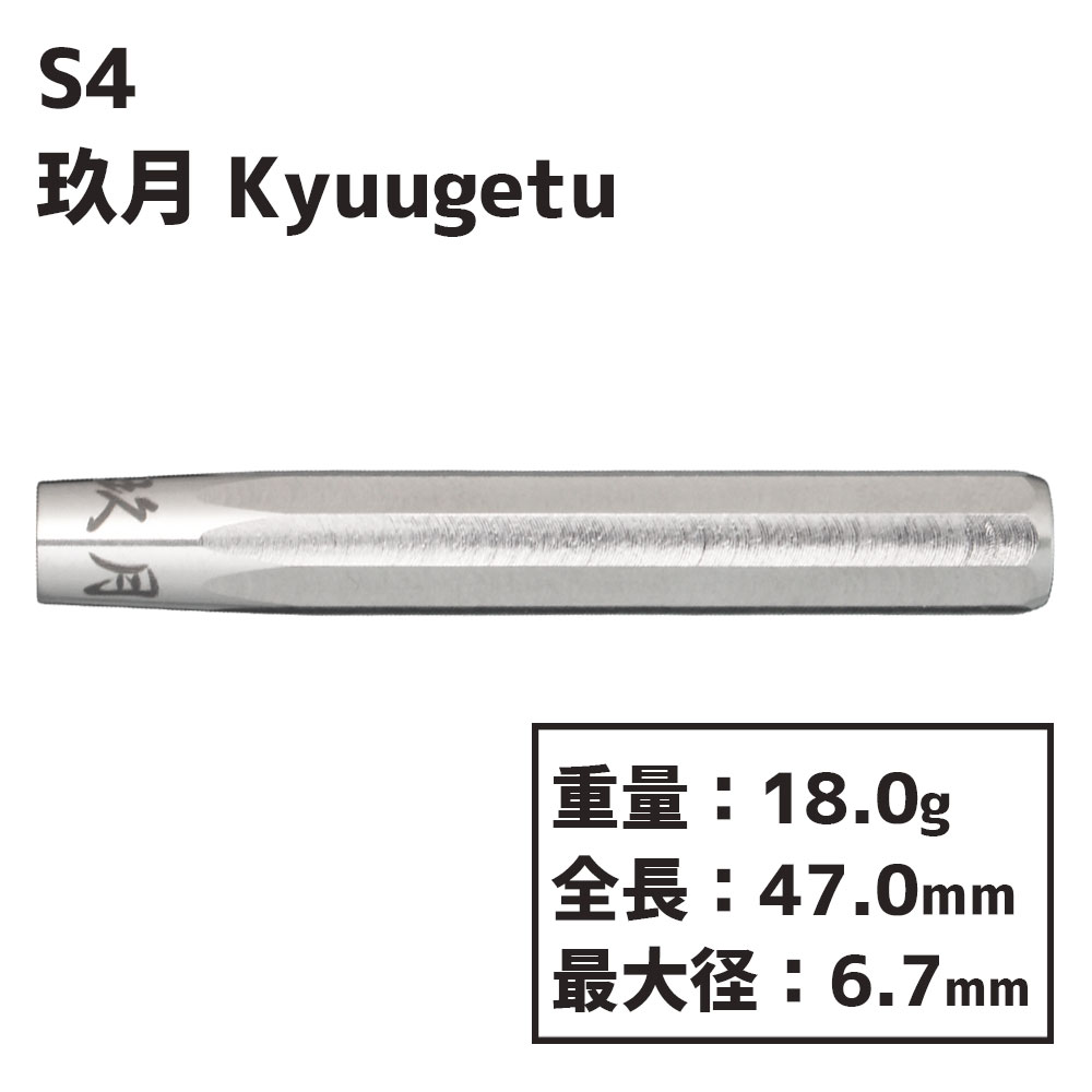 ե   夦 S4 darts Kyuugetu