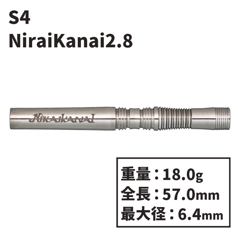 エスフォー ダーツ ニライカナイ2.8 S4 darts NiraiKanai2.8 ダーツ 
