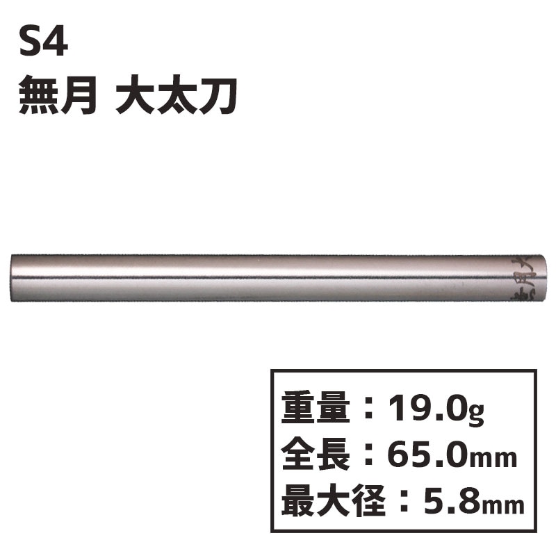 エスフォー ダーツ 無月 大太刀 S4 darts MUGETSU OODACHI ダーツ バレル ソフトダーツ,S4  ダーツ用品専門店MAXIM Web通販店