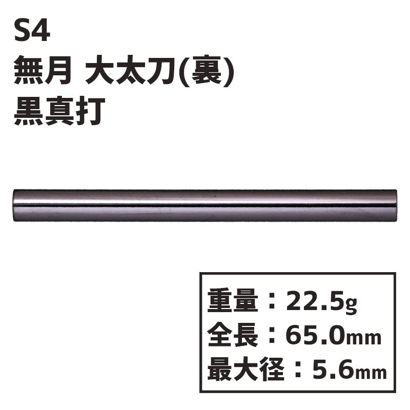 エスフォー ダーツ 黒真打 無月大太刀 裏 S4 darts MUGETSU OODACHI