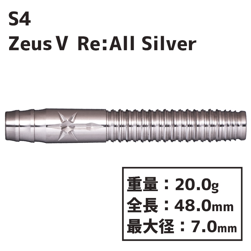 エスフォー ダーツ ゼウス5 Re:オールシルバー S4 darts Zeus V Re:All