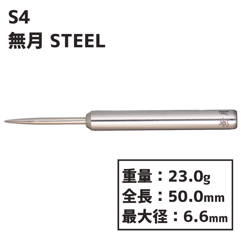 ե  ̵ ल ƥ S4 darts MUGETU  Х롡STEEL