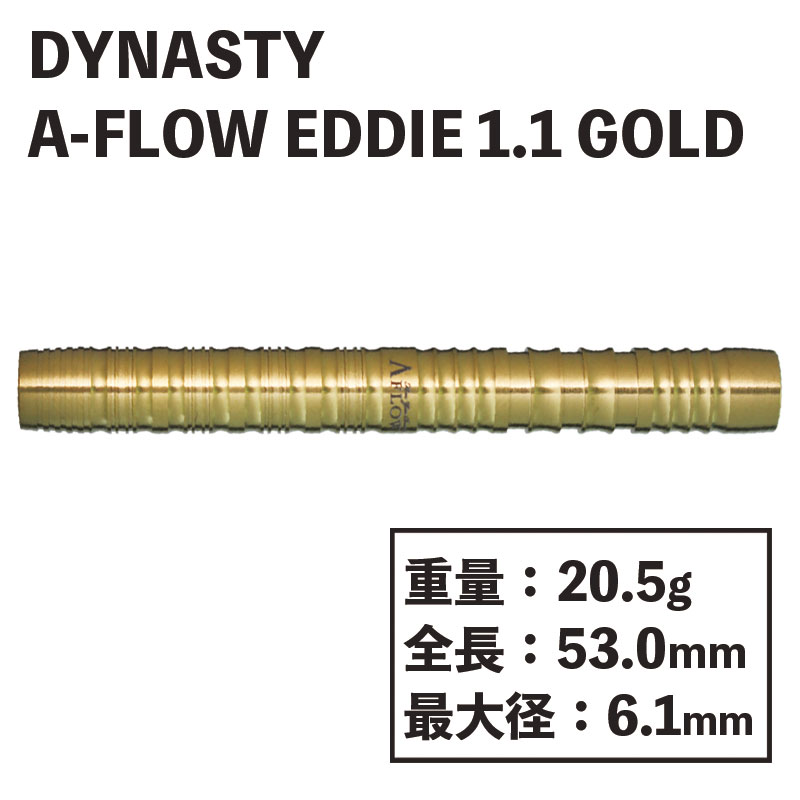 ダイナスティ エーフロー エディ1.1 ゴールド DYNASTY A-FLOW BLACKLINE EDDIE 1.1 Gold ダーツ　 バレル-ダーツショップMAXIM東京