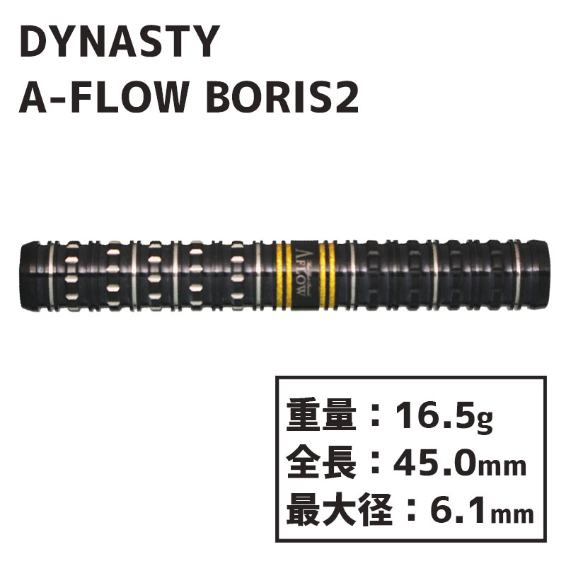 【予約商品】【9/28発売】ダイナスティ エーフロー ボリス2 ボリス・カリチュマー　ブラック　DYNASTY A-FLOW BLACKLINE BORIS2 Boris Krcmar ダーツ　バレル