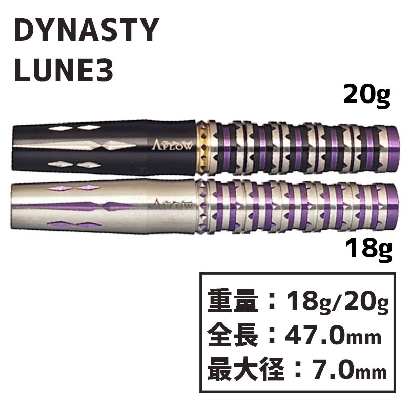 ダーツ A FLOW LUNE ダーツ バレル ダイナスティ エーフロー リュンヌ3 DYNASTY A