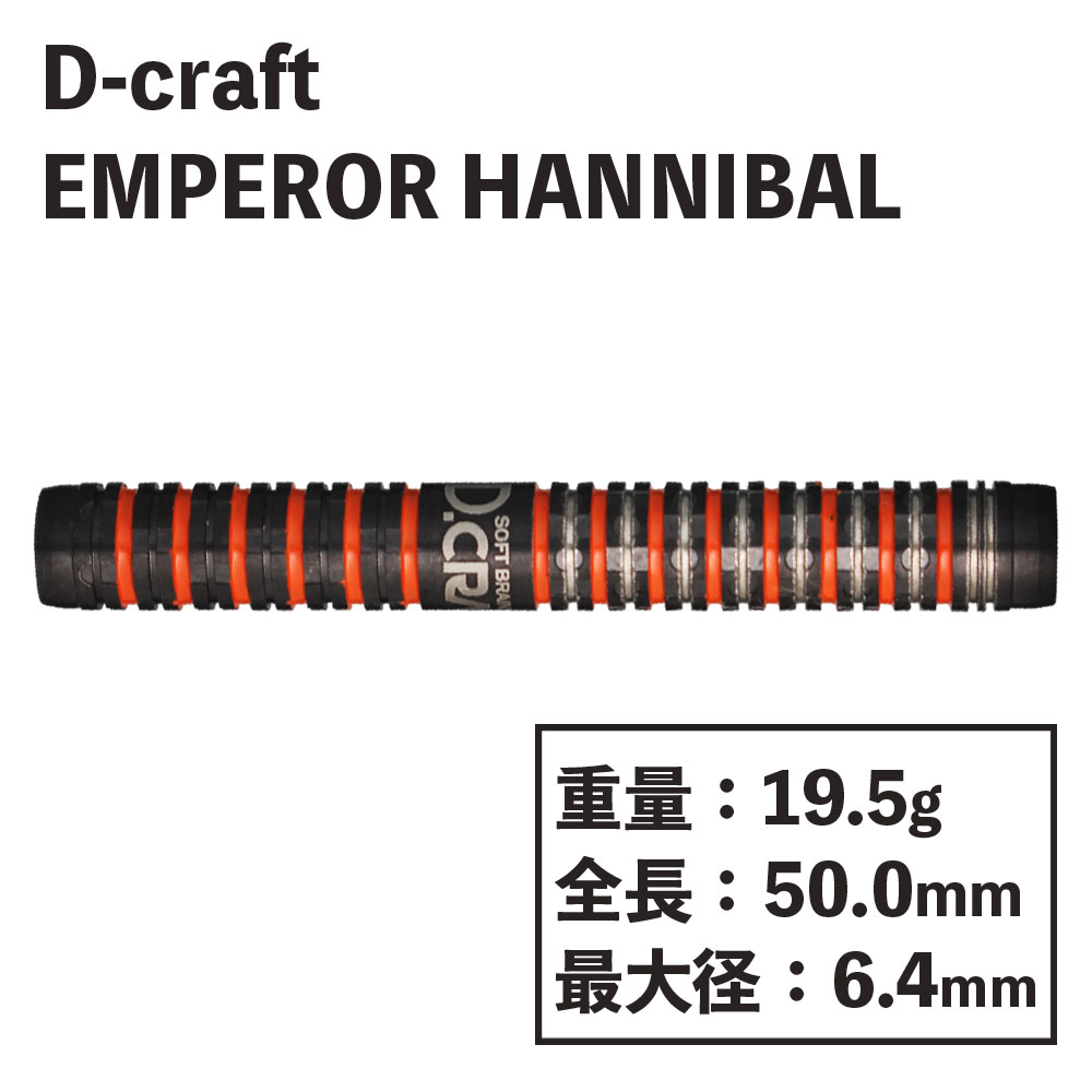 ディークラフト エンペラー ハンニバル D-Craft EMPEROR HANNIBAL
