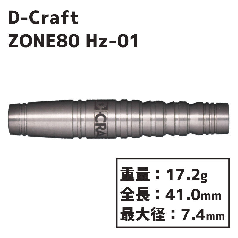 ディークラフト ゾーン80 ヘルツ ワン D-Craft ZONE80 Hz-1 ダーツ 