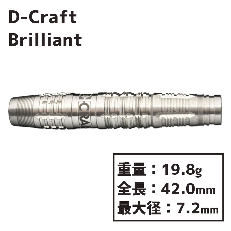 ディークラフト ブリリアント D-Craft Brilliant ダーツ バレル 藤野裕