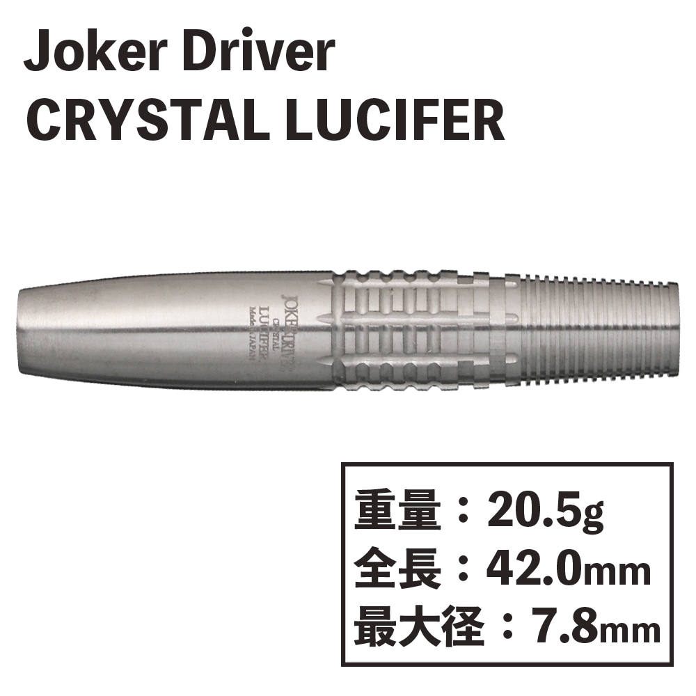 送料込・まとめ買い 高級 ダーツ バレル JOKER DRIVER CRYSTAL LUCIFER