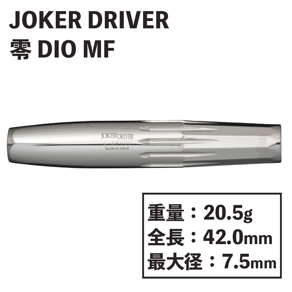 【JOKER DRIVER】 零-ZERO DIO MF　　ジョーカードライバー　ゼロ　ディオ　ミッドフロント　ダーツ-ダーツショップMAXIM東京