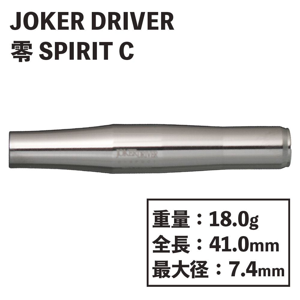 JOKER DRIVER】 零-ZERO SPIRIT センターバランス ジョーカー