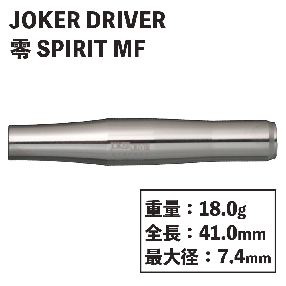 JOKER DRIVER】 零-ZERO SPIRIT ミッドフロントバランス ジョーカー 